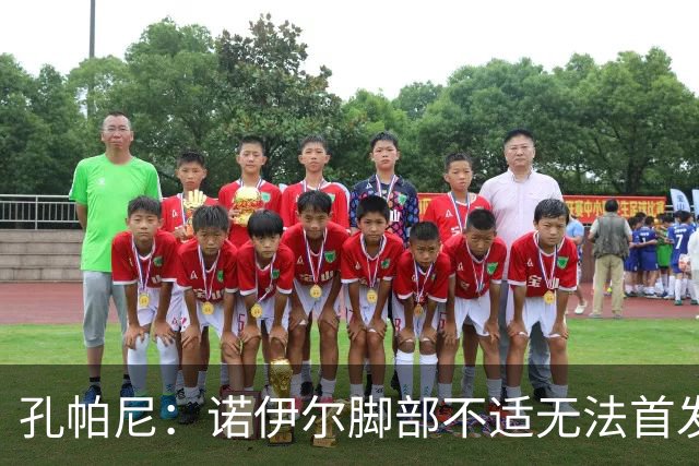 孔帕尼：诺伊尔脚部不适无法首发；乌尔比希一直在按计划发展