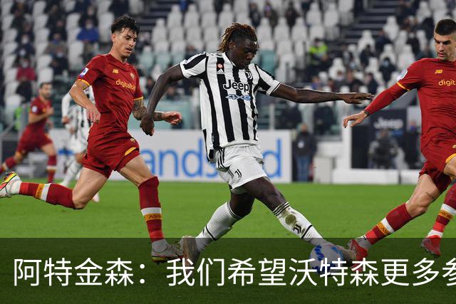 阿特金森：我们希望沃特森更多参与进攻 他不只是定点投手