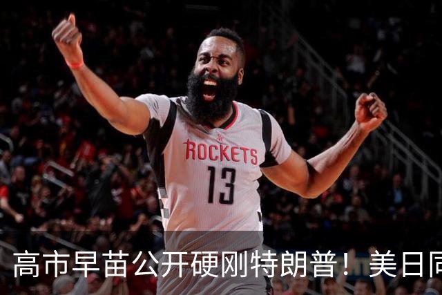 高市早苗公开硬刚特朗普！美日同盟裂痕藏不住